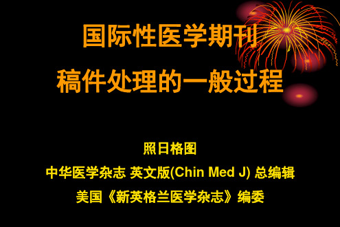 国际医学期刊稿件处理过程