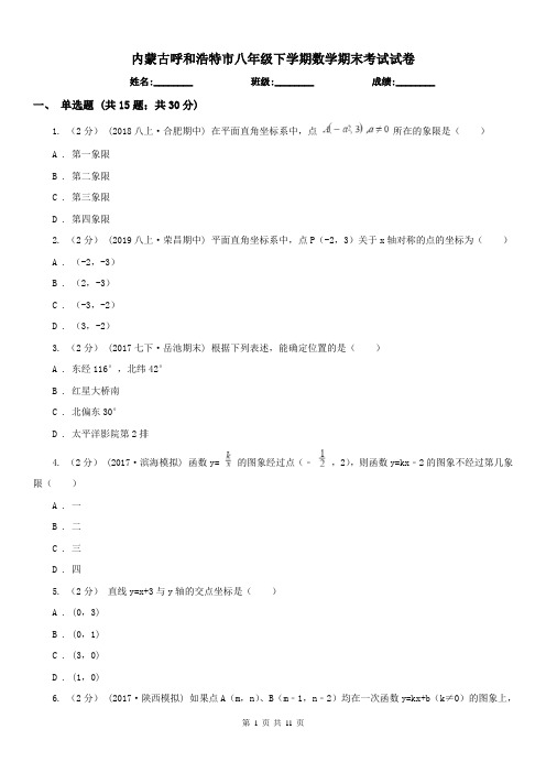 内蒙古呼和浩特市八年级下学期数学期末考试试卷