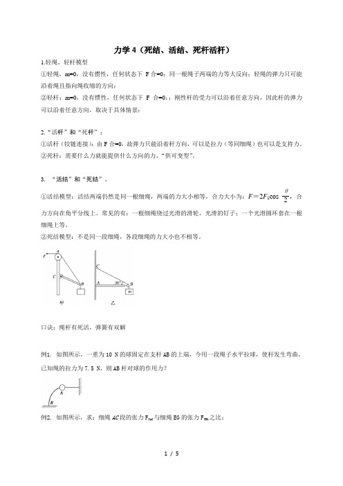 一 力学4(死结、活结、死杆活杆)—2021届高三物理一轮复习讲义