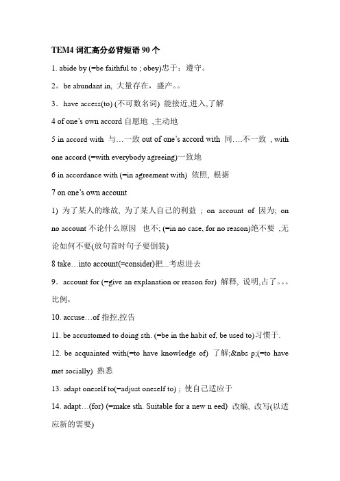 TEM4词汇高分必背短语90个
