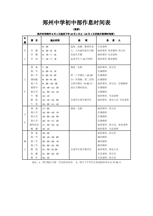 1_郑州中学初中部夏季作息时间表