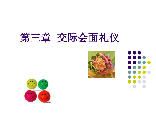 第三章交际会面礼