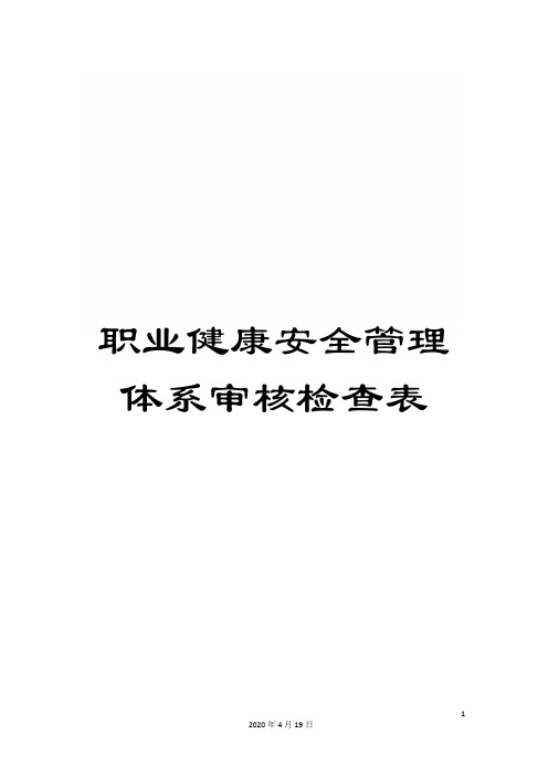 职业健康安全管理体系审核检查表