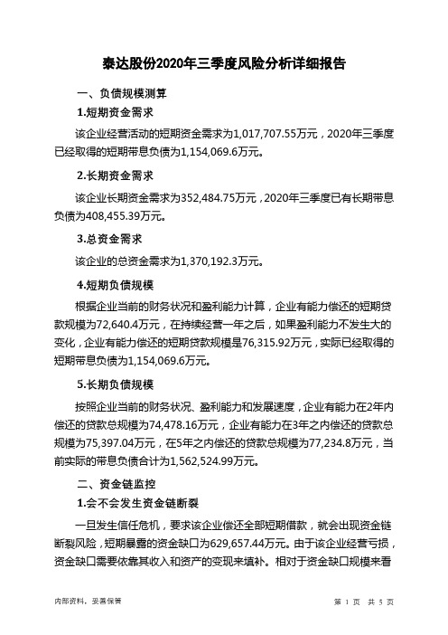 泰达股份2020年三季度财务风险分析详细报告