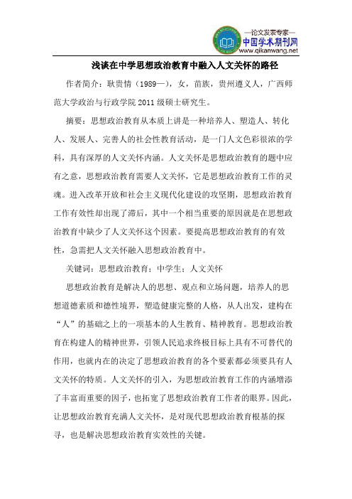 在中学思想政治教育中融入人文关怀的路径