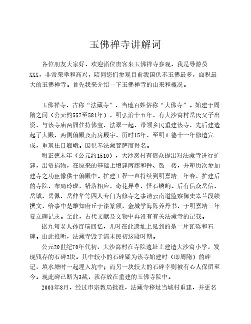 玉佛寺导游词