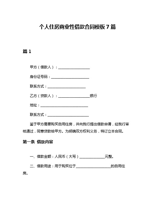 个人住房商业性借款合同模板7篇