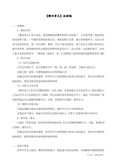 最新部编人教版三年级上册语文《赠刘景文》说课稿