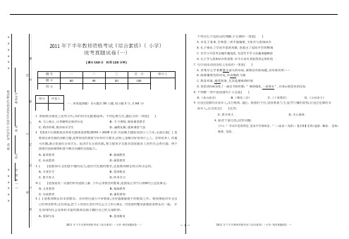 教师资格统考历年试题·小学综合素质