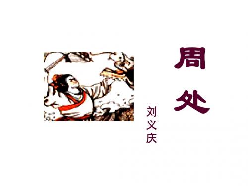 周处课件