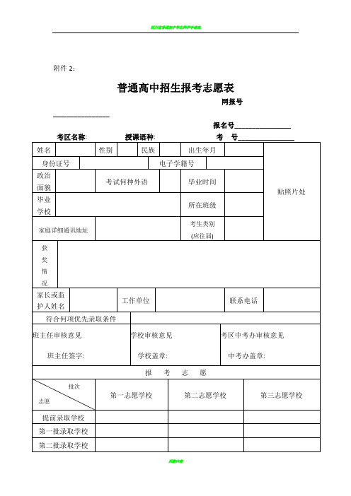 普通高中招生报考志愿表