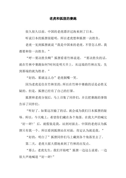 老虎和狐狸的赛跑