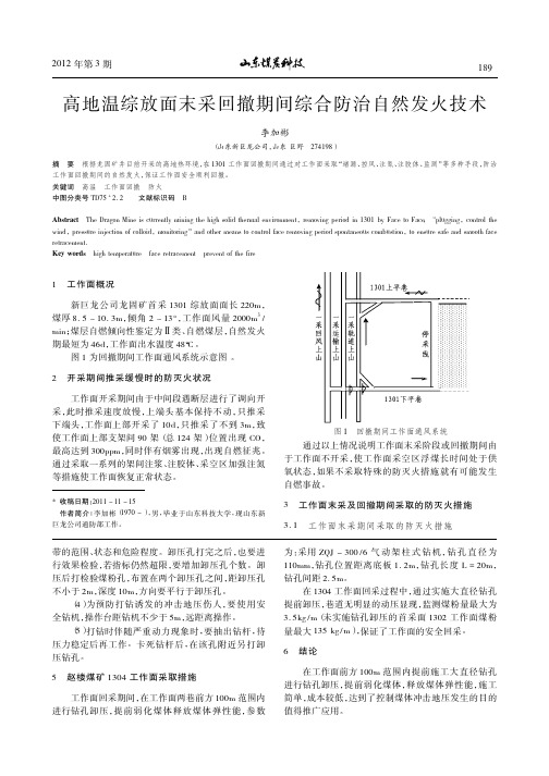高地温综放面末采回撤期间综合防治自然发火技术