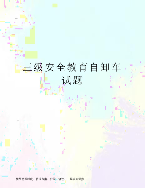 三级安全教育自卸车试题