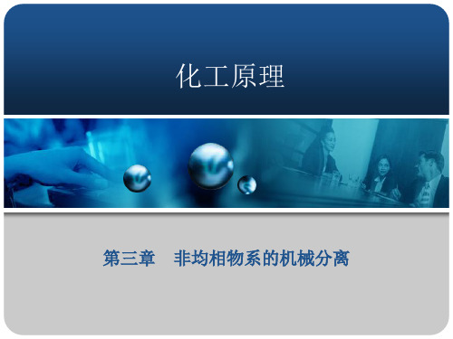 第三章非均相机械分离华南理工大学化工原理