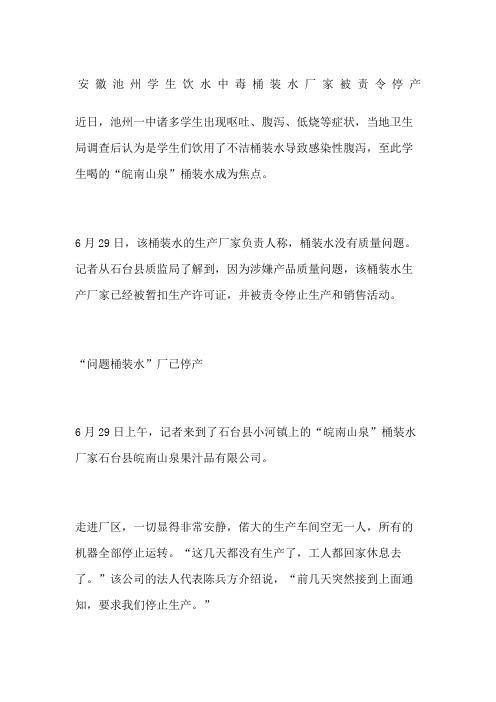 安徽池州学生饮水中毒 桶装水厂家被责令停产