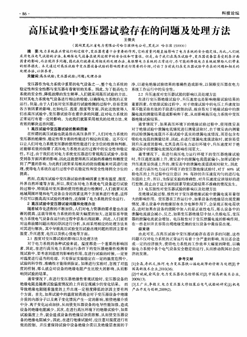 高压试验中变压器试验存在的问题及处理方法