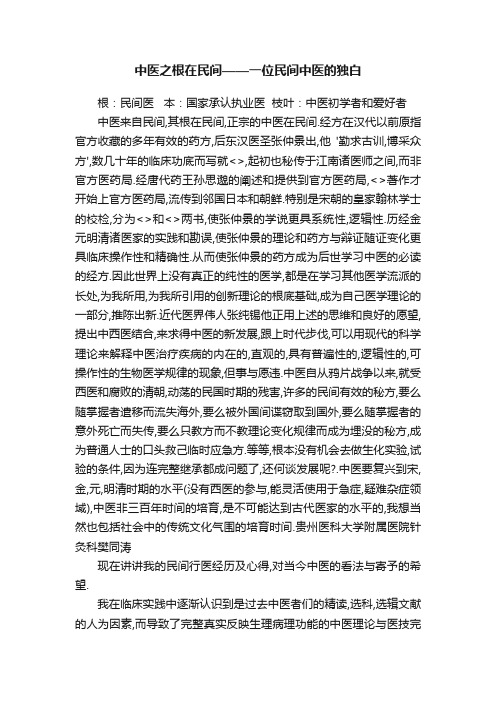 中医之根在民间——一位民间中医的独白