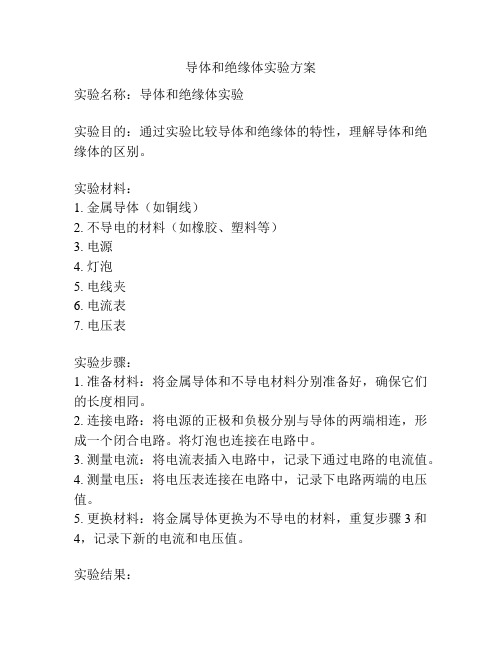 导体和绝缘体实验方案
