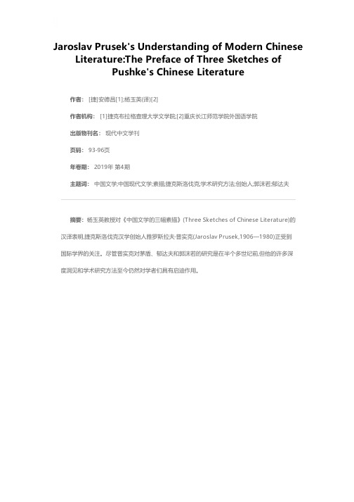 普实克对中国现代文学的理解——序《普实克中国文学的三幅素描》