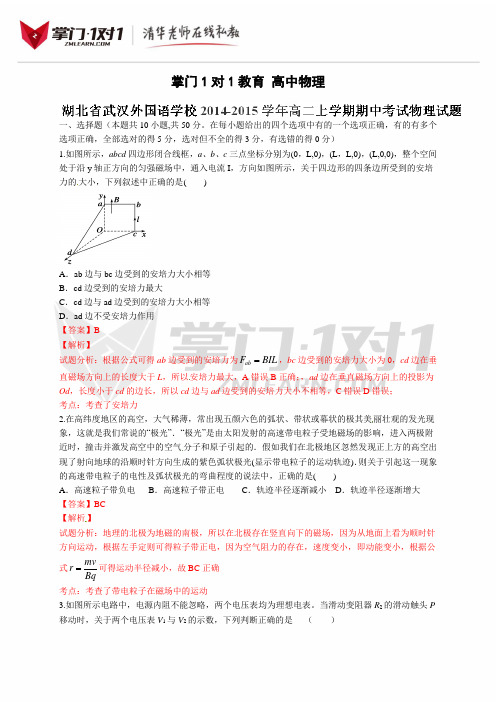 精品解析：湖北省武汉外国语学校2014-2015学年高二上学期期中考试物理试题(解析版)