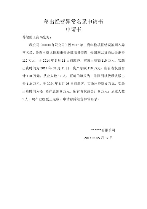 移出经营异常名录申请书