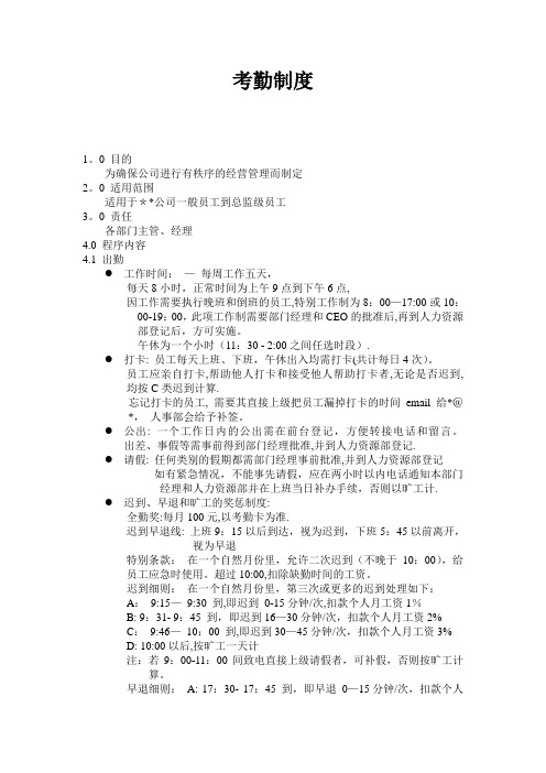 员工管理制度(2011版本值得收藏)员工管理制度考勤制度