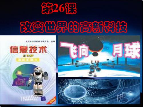 第26课 改变世界的高新科技