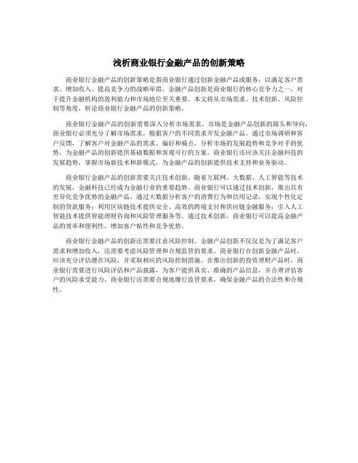 浅析商业银行金融产品的创新策略