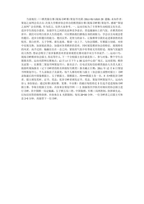 棋类擂台赛(现场寻衅赛)策划书