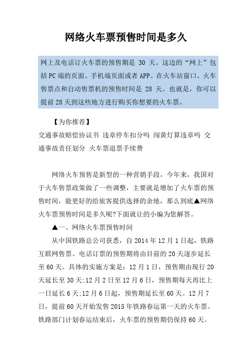 网络火车票预售时间是多久