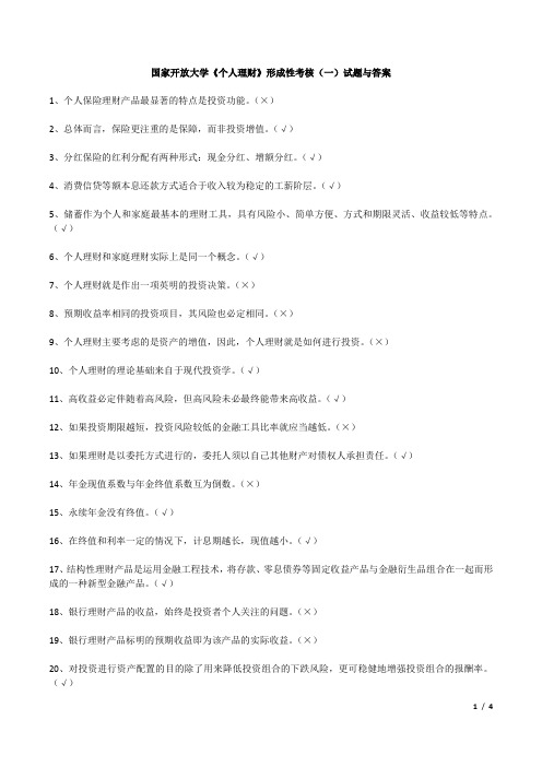 个人理财形成性考核(一)