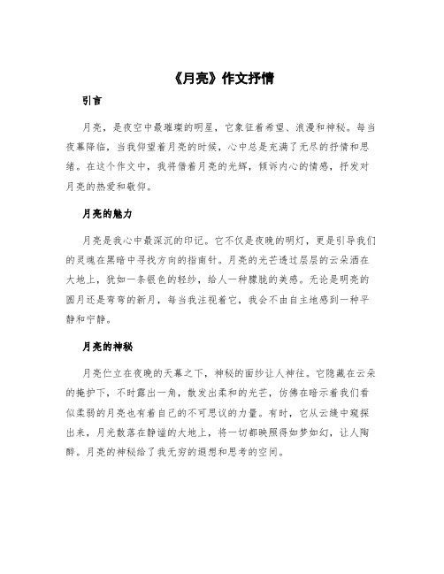 《月亮》作文抒情 《月亮》作文借景抒情