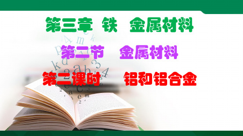 第三章第二节第二课时铝和铝合金-课件-2021-2022学年上学期高一化学人教版(2019)必修一