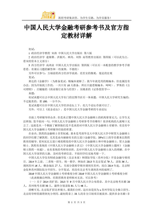 中国人民大学金融考研参考书及官方指定教材详解