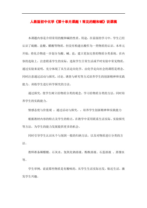 人教版九年级化学下册 《常见的酸和碱》说课稿设计