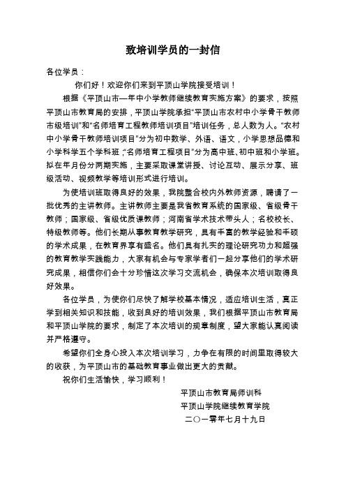致培训学员的一封信