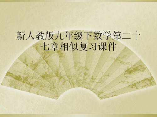 新人教版九年级下数学第二十七章相似复习课件