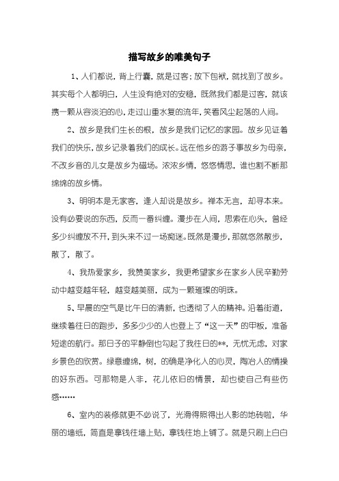 描写故乡的唯美句子