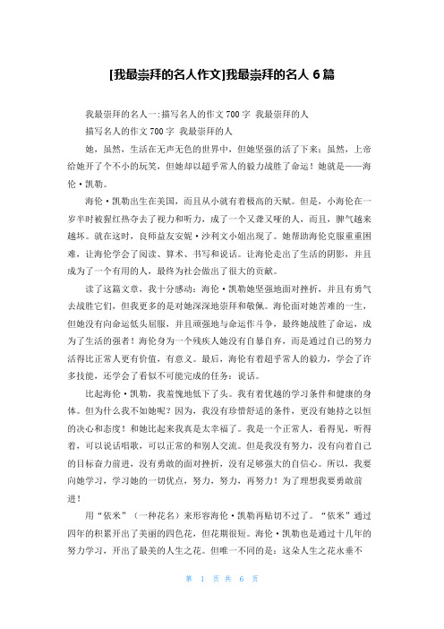 [我最崇拜的名人作文]我最崇拜的名人6篇