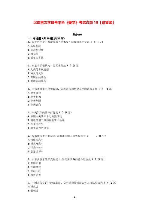 汉语言文学自考本科《美学》考试真题18【附答案】