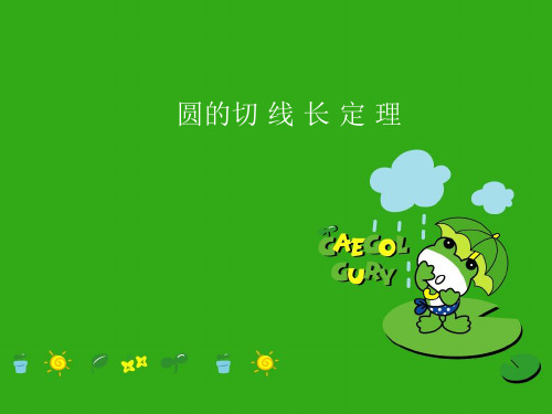 《圆的切线》PPT课件 (公开课获奖)2022年北京课改版 (4)
