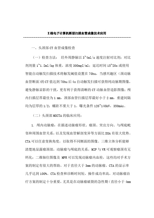 X线电子计算机断层扫描血管成像技术应用