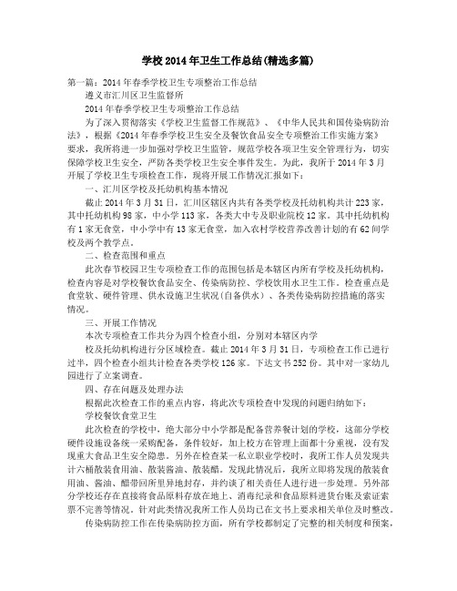 学校2014年卫生工作总结(精选多篇)_学校2014年工作总结及2014年工作计划(精选多篇)