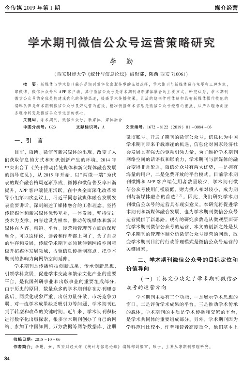 学术期刊微信公众号运营策略研究