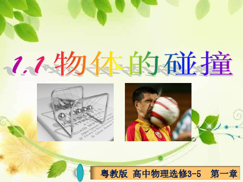 1.1 物体的碰撞(备课堂)-2020-2021学年高二物理同步备课系列(粤教版选修3-5)
