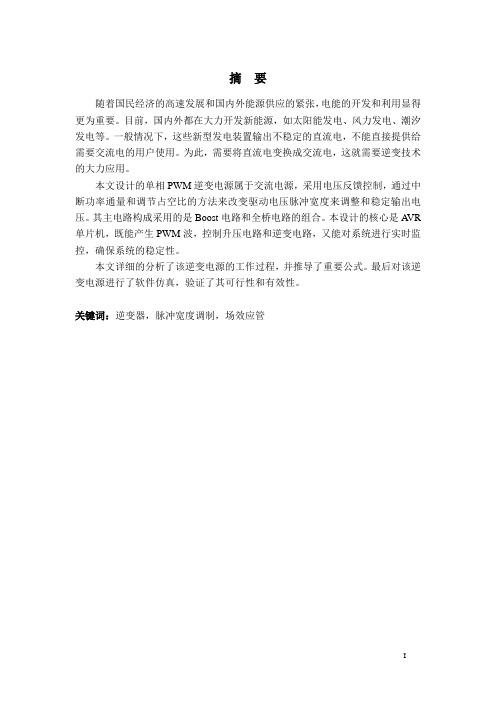 单相PWM逆变电源的设计讲解