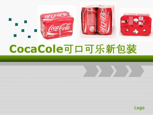 食品包装-可口可乐新包装分析
