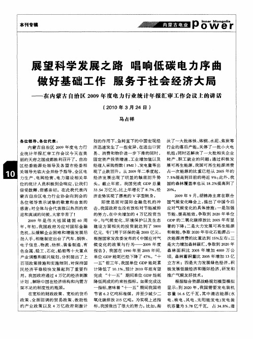 展望科学发展之路 唱响低碳电力序曲 做好基础工作 服务于社会经济大局——在内蒙古自治区2009年度电力