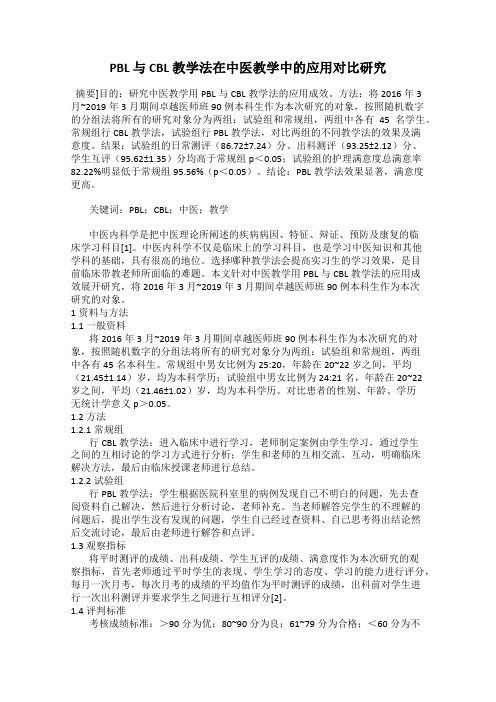 PBL 与 CBL 教学法在中医教学中的应用对比研究